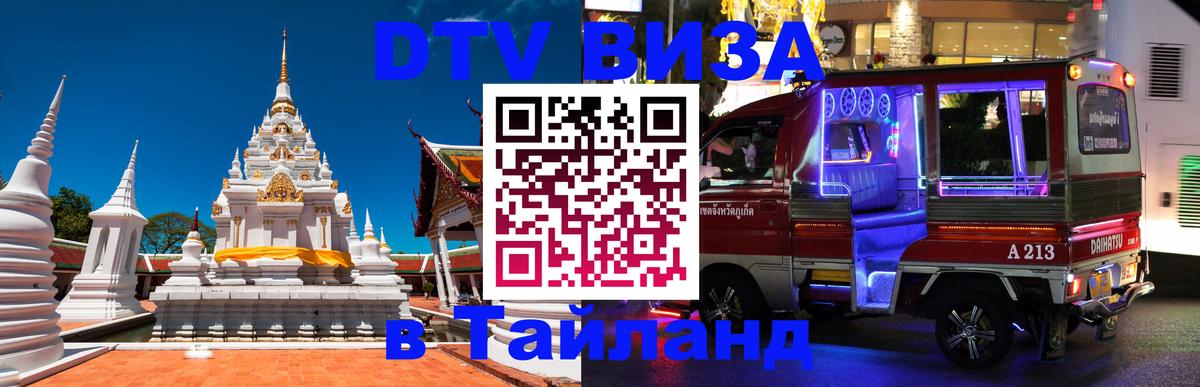 Как сделать DTV визу в Тайланд 