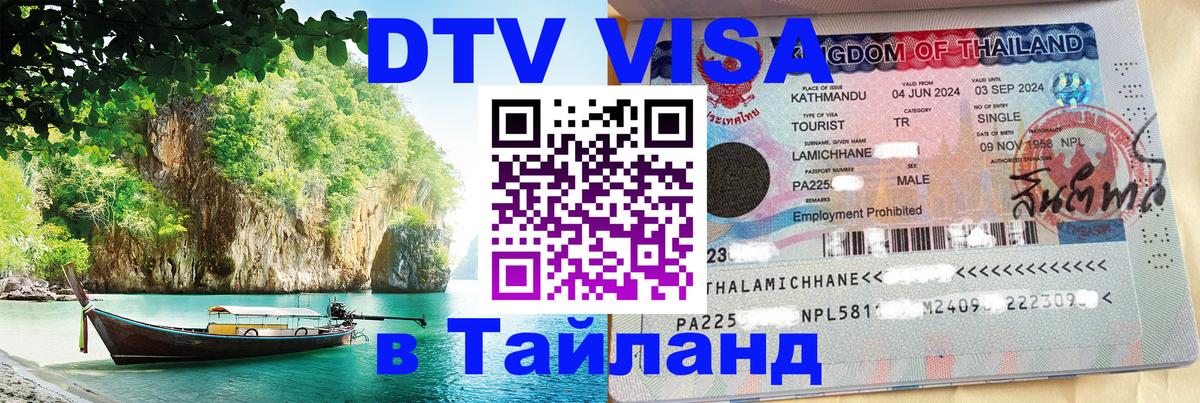 Электронная виза DTV в Тайланд 
