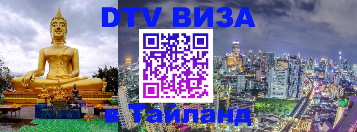 DTV Visa Thailand — прайс и условия, виза без дополнительных документов - Артём 
